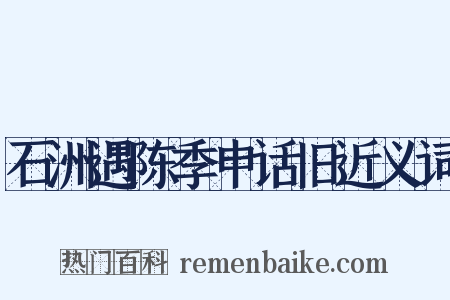 石洲遇陈季申话旧近义词是什么意思的图片